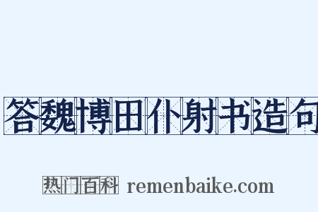 答魏博田仆射书造句是什么意思的图片